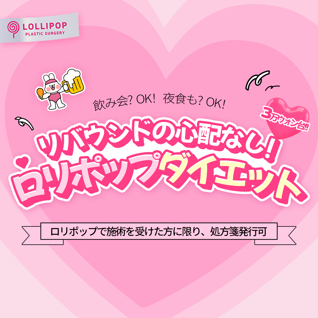 ヨーヨー心配のないロリポップダイエット
