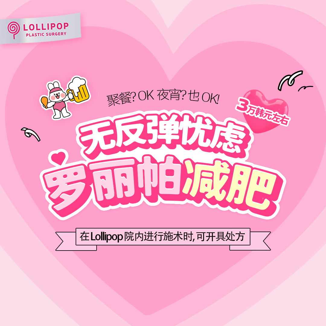 棒棒糖减肥法，无需担心反弹效应