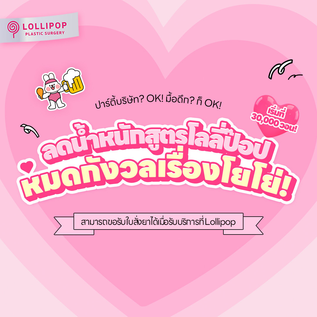 ลดน้ำหนักแบบอมยิ้มได้โดยไม่ต้องกังวลเรื่องน้ำหนักขึ้นๆ ลงๆ