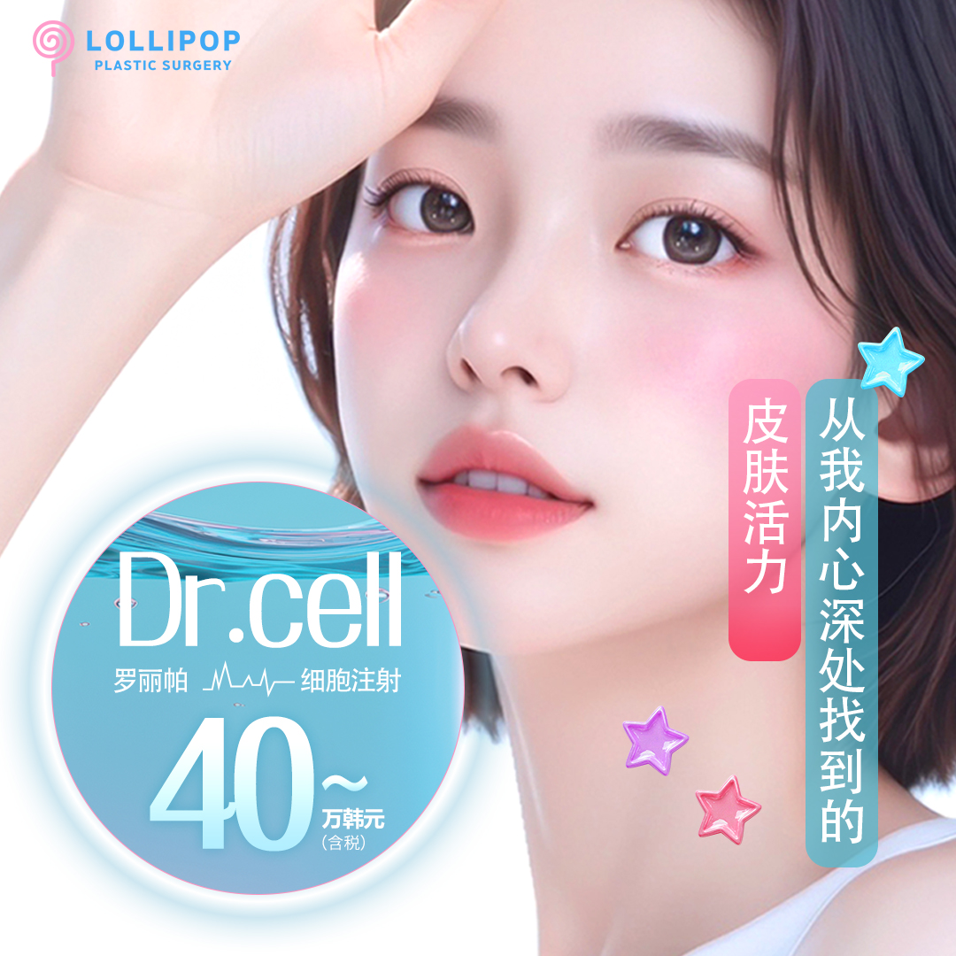 罗丽帕Dr.cell细胞注射