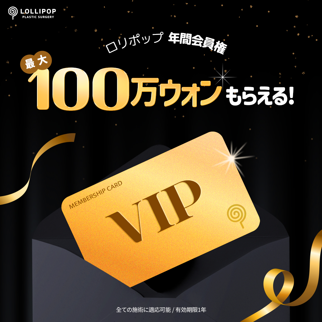 ロリポップ年間会員権