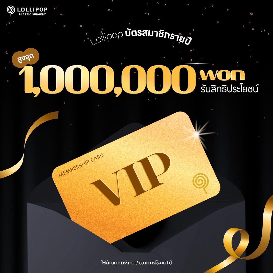 สมาชิกรายปีของ Lollipop