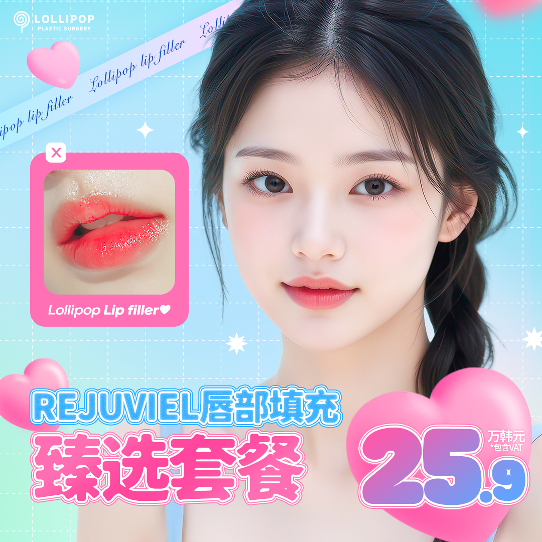 Rejuviel 唇部填充套餐