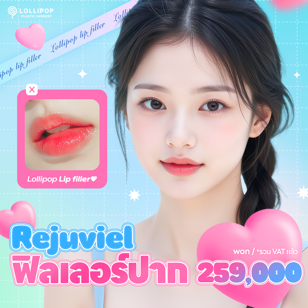 แพ็คเกจรีจูเวียล ฟิลเลอร์ริมฝีปาก
