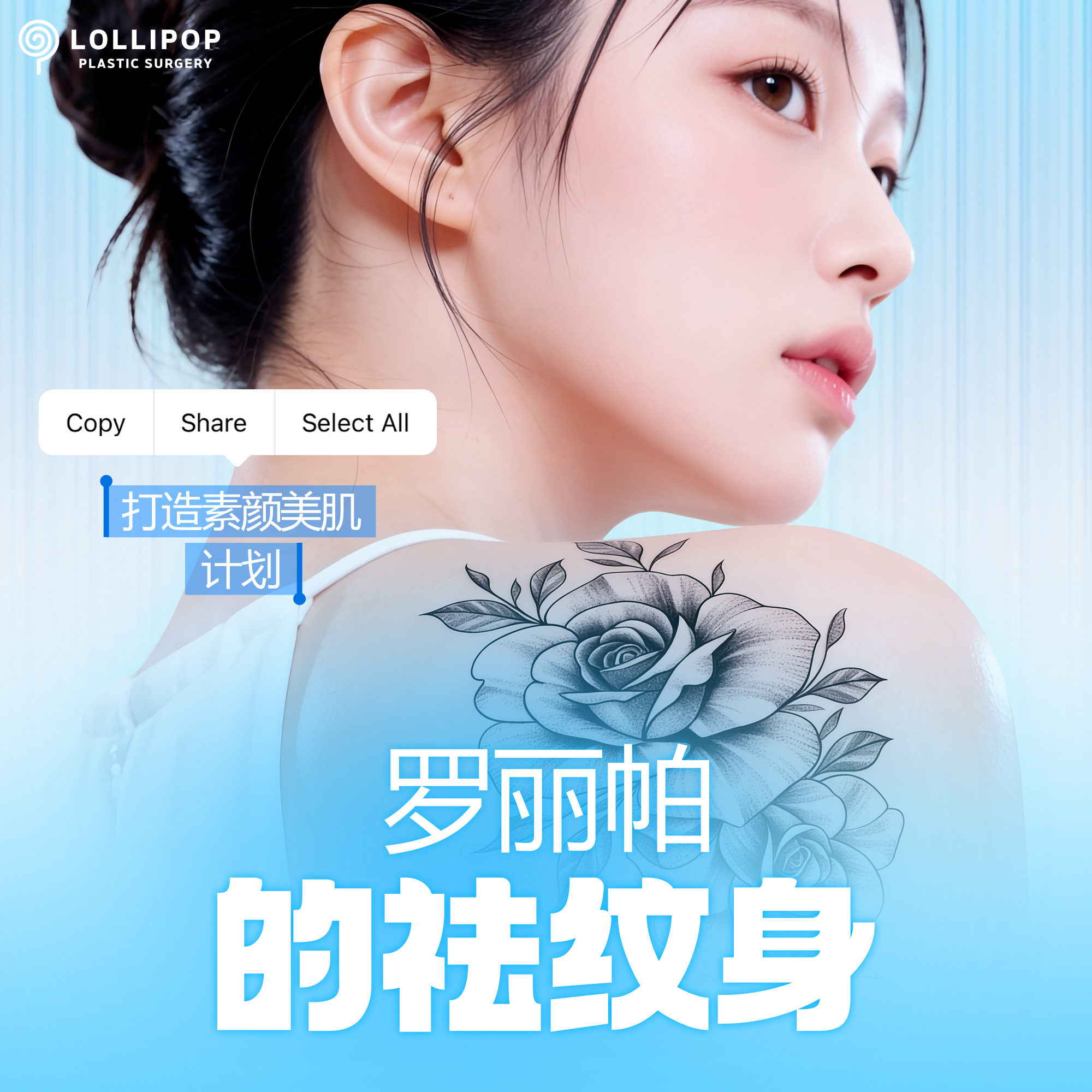 棒棒糖纹身去除 5+1
