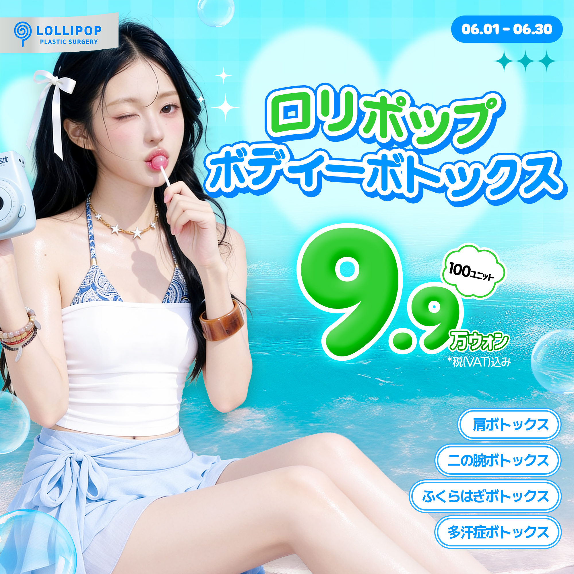 ロリポップボディボトックス