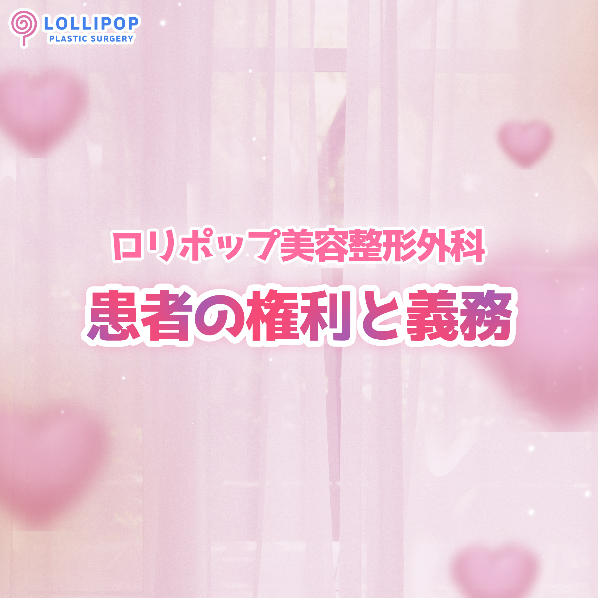患者の権利と義務