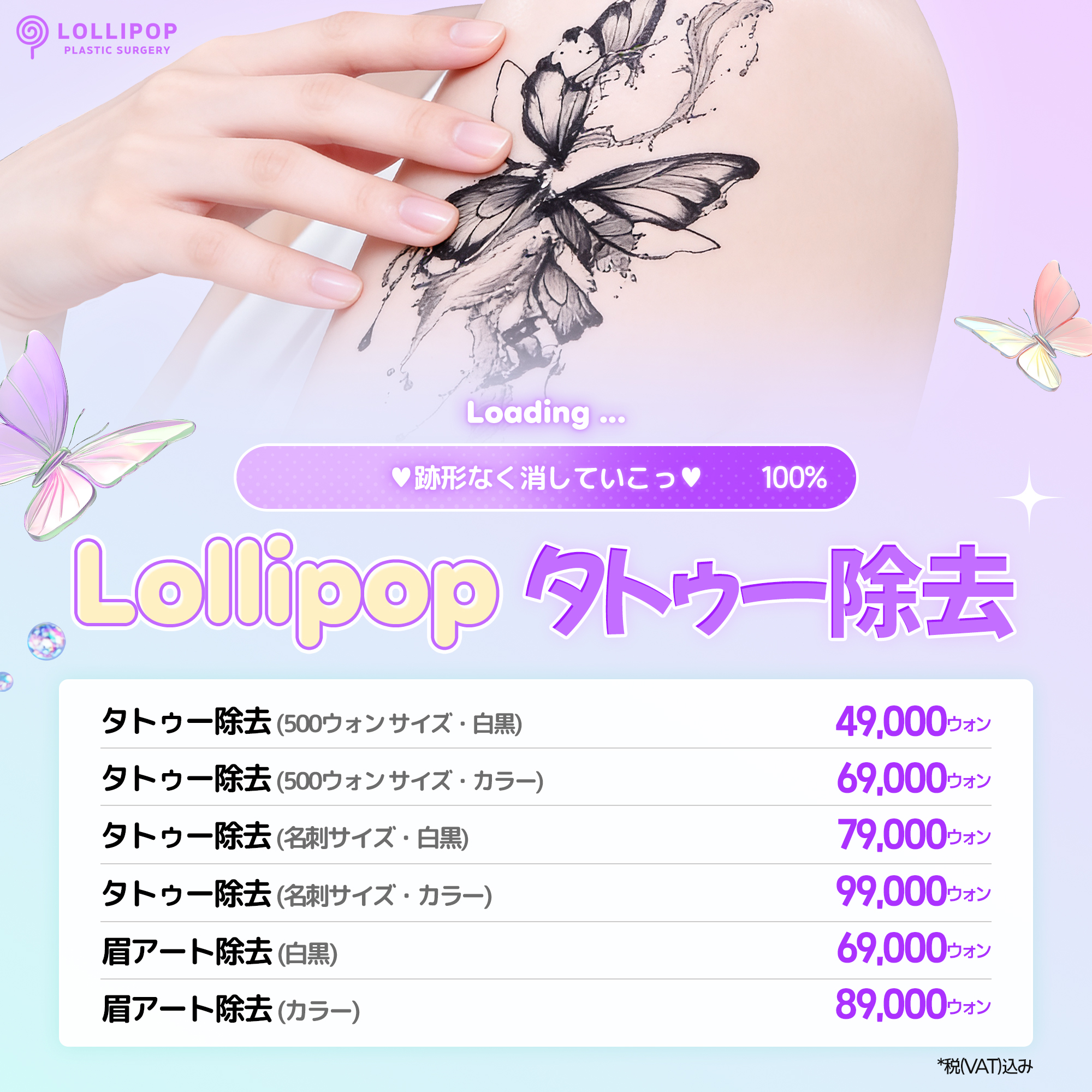 ロリポップタトゥー除去