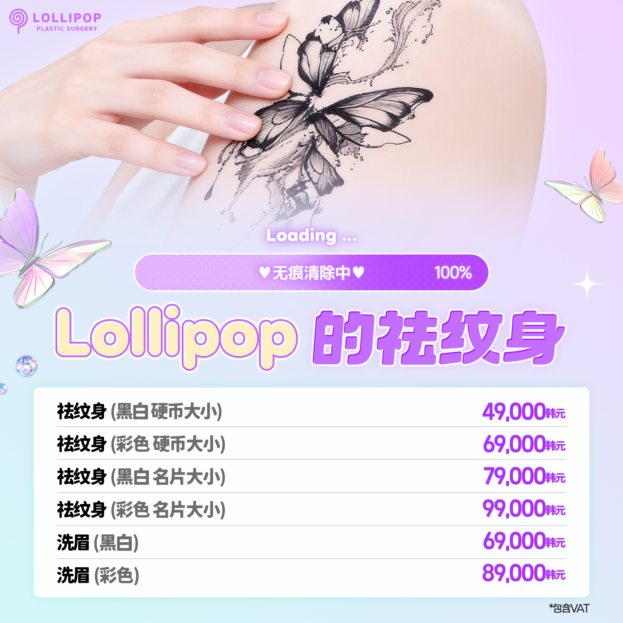 罗丽帕的祛纹身