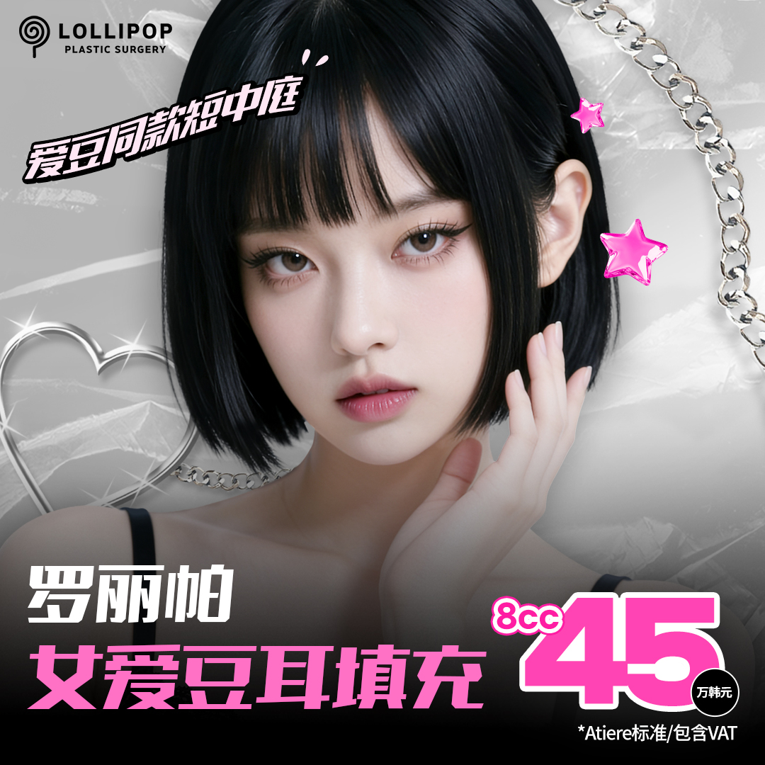 罗丽帕女爱豆耳填充
