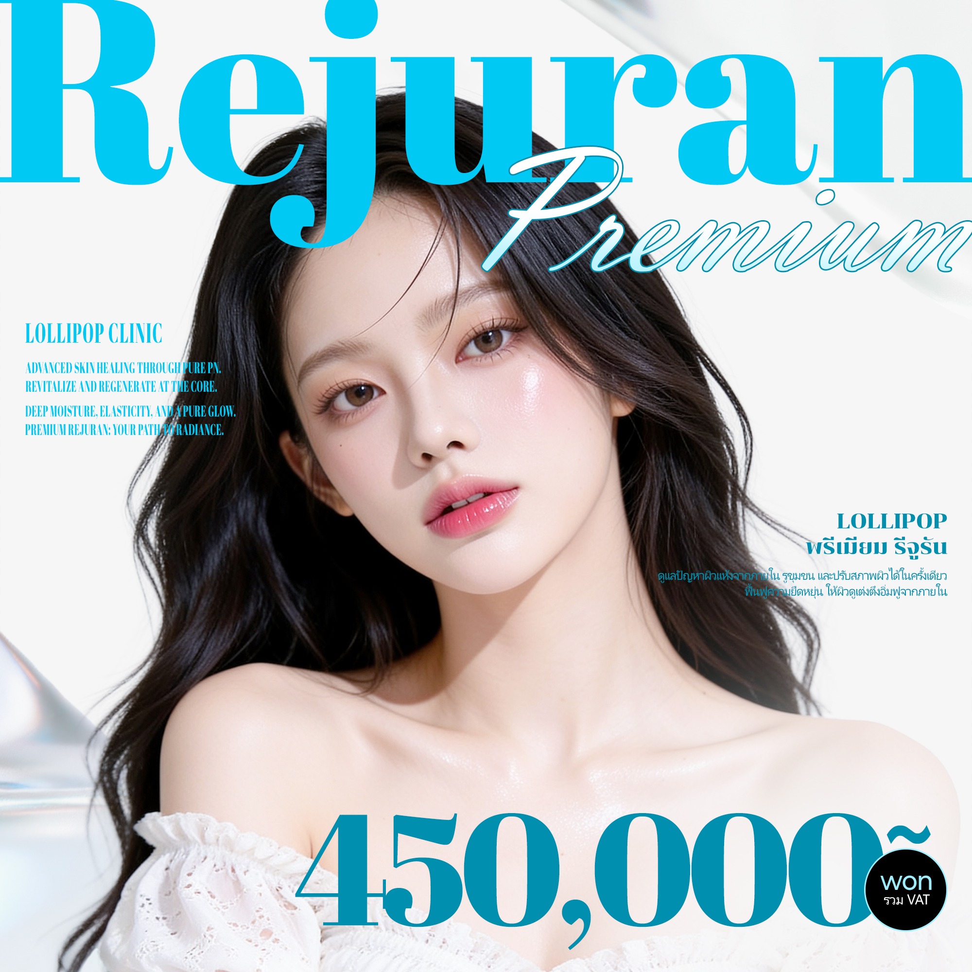 พรีเมียม รีจูแรน