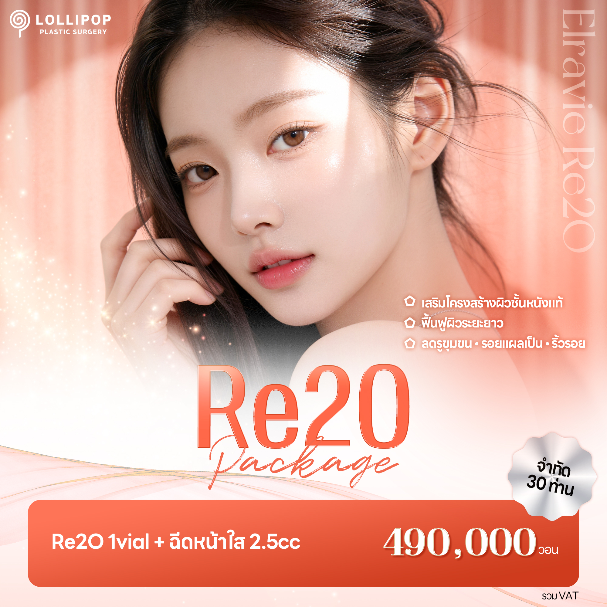 จำกัด 30 ท่าน! แพ็กเกจ Re2O