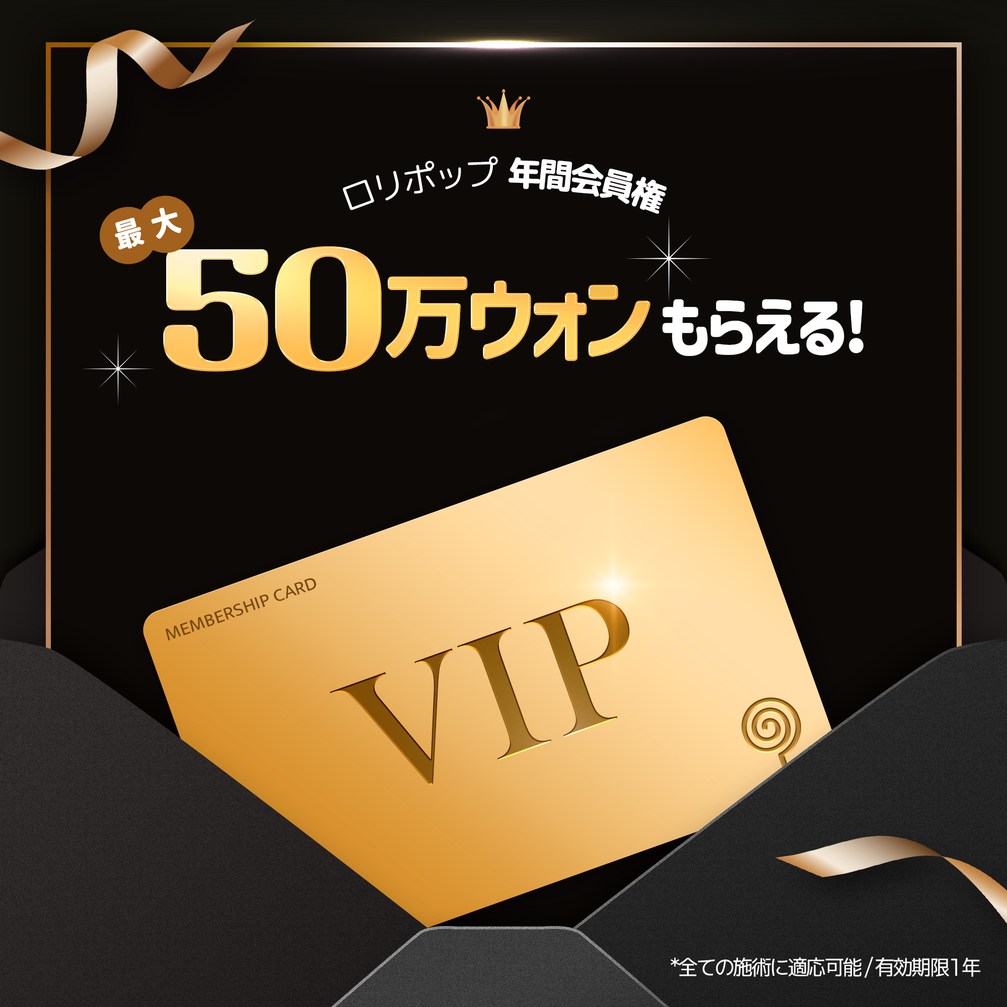 ロリポップ年間会員権