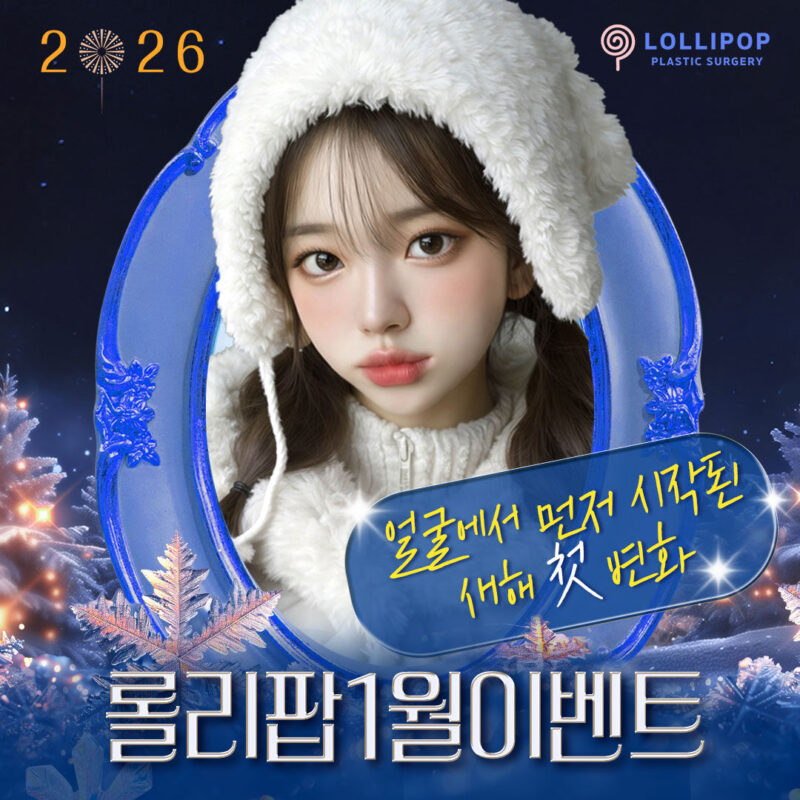 롤리팝 1월 이벤트 ♥