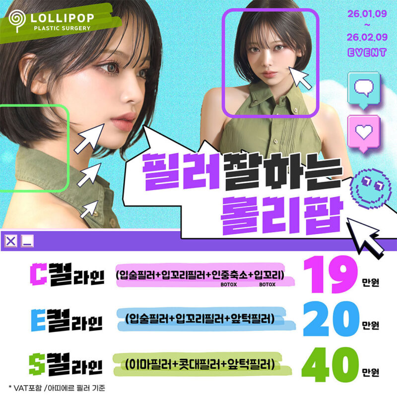 필러 잘하는 롤리팝 이벤트 ★♥