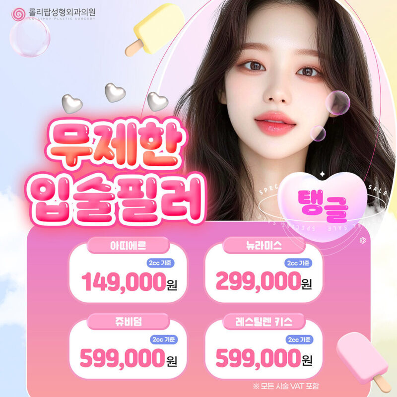 무제한 입술필러
