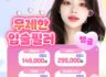무제한 입술필러