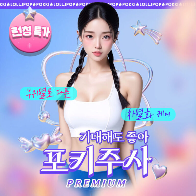 포키주사 런칭특가