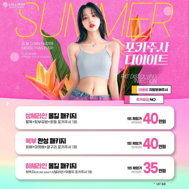 포키주사 다이어트