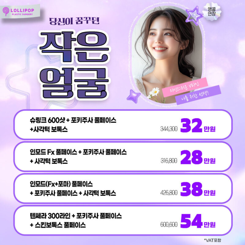 작은얼굴 패키지