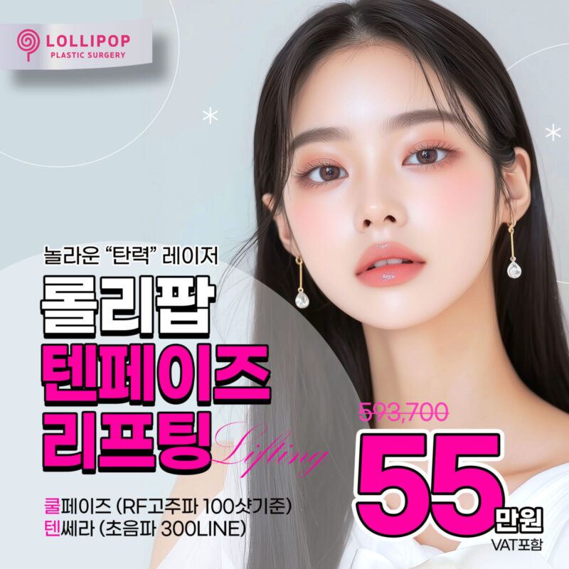 텐페이즈 리프팅