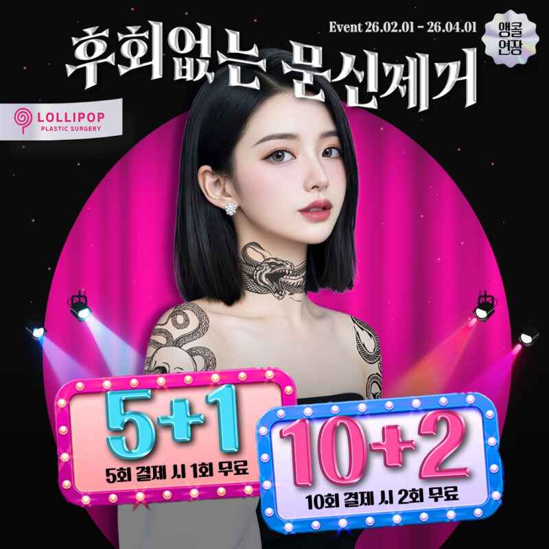 후회없는 문신제거