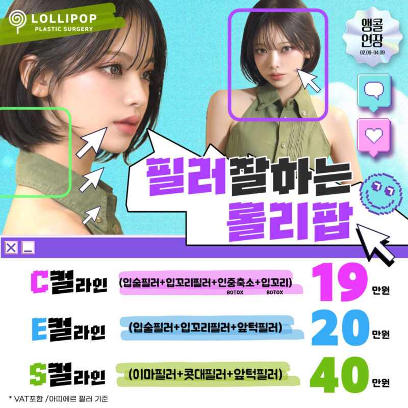 필러 잘하는 롤리팝 이벤트 ★♥