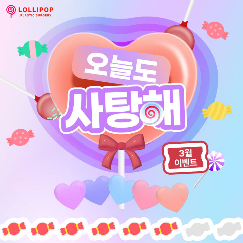 롤리팝 3월이벤트