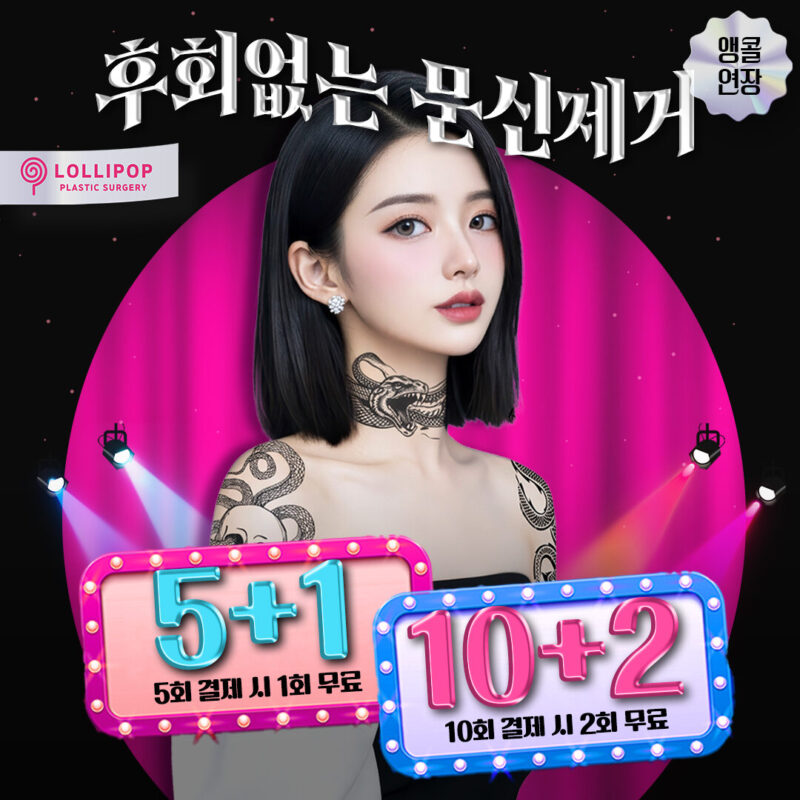 후회없는 문신제거