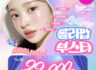 롤리팝 부스터