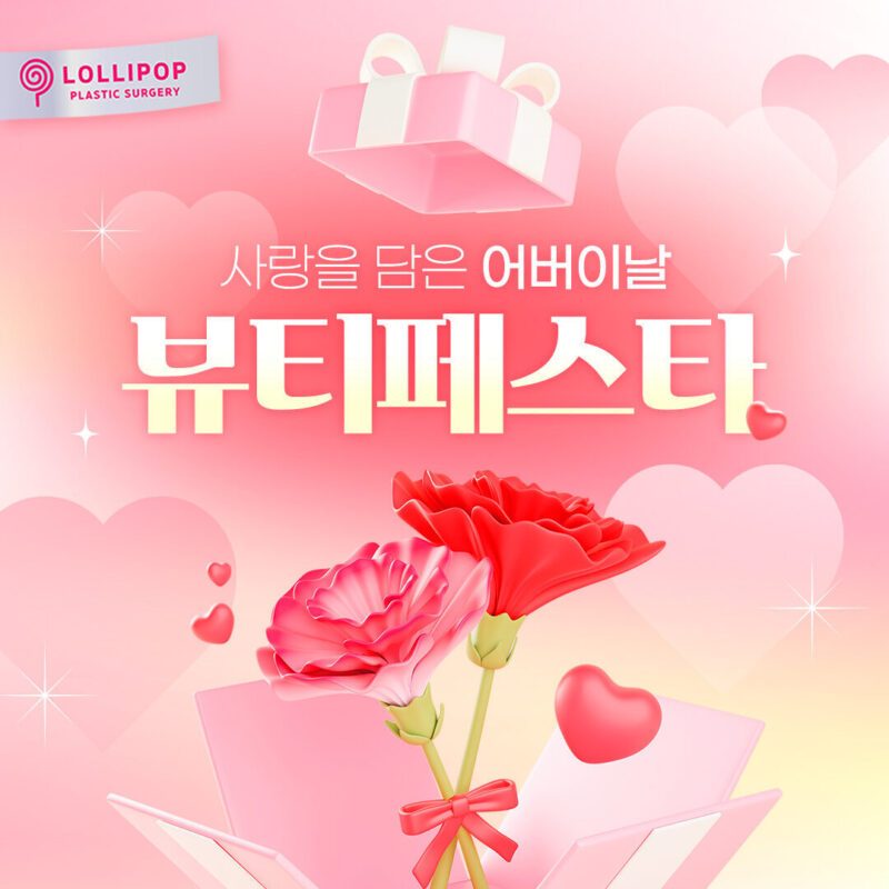 롤리팝 어버이날 뷰티페스타 이벤트