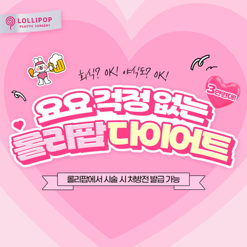 요요 걱정 없는 롤리팝 다이어트