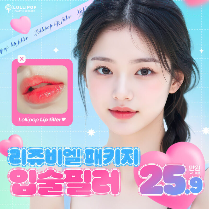 리쥬비엘 패키지 입술필러