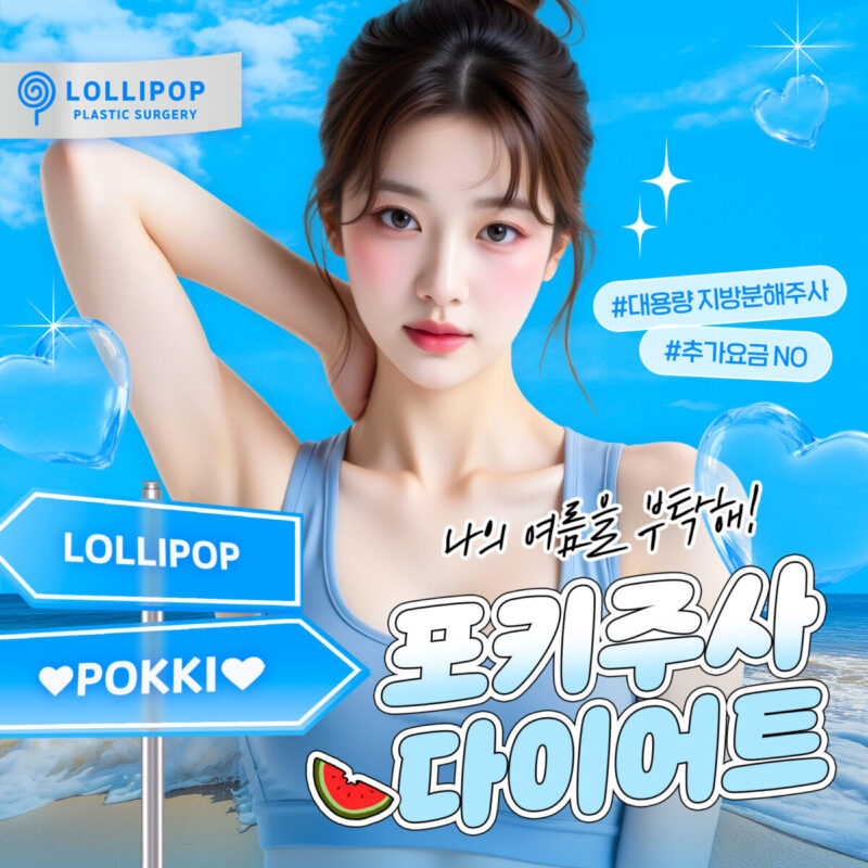 포키주사 다이어트