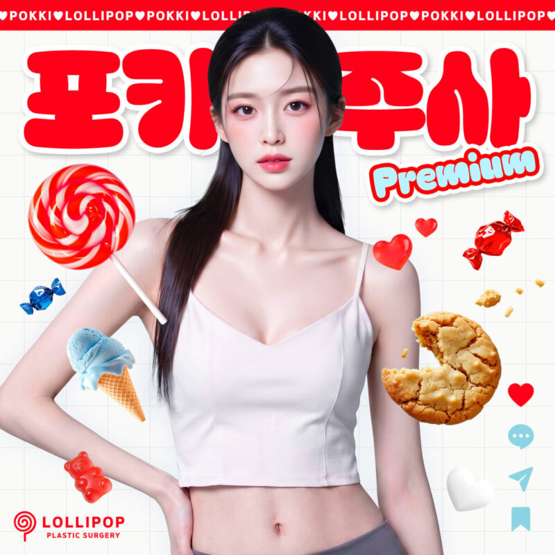 포키주사 프리미엄