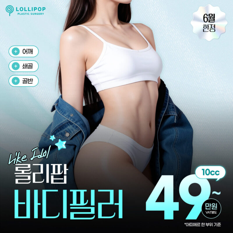 롤리팝 바디필러