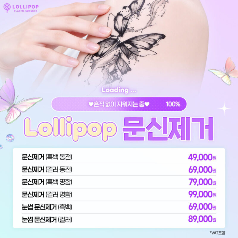 롤리팝 문신제거