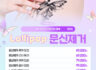 롤리팝 문신제거