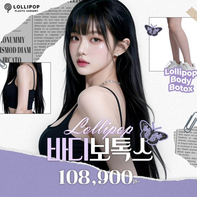 롤리팝 바디보톡스 이벤트