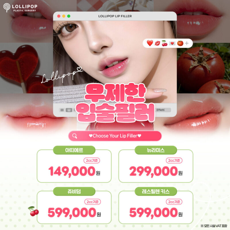 무제한 입술필러