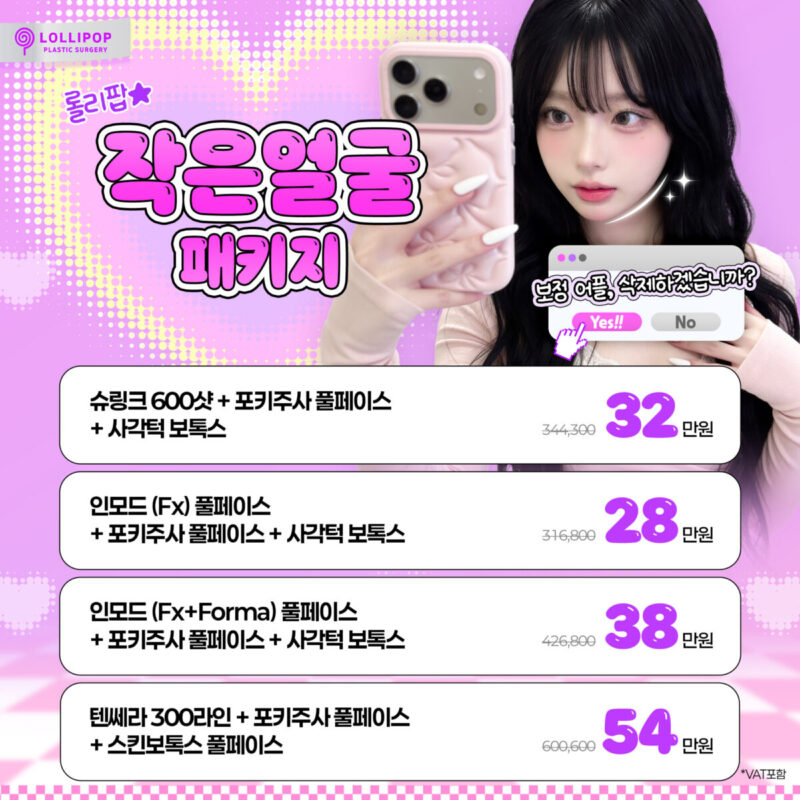 작은얼굴 패키지