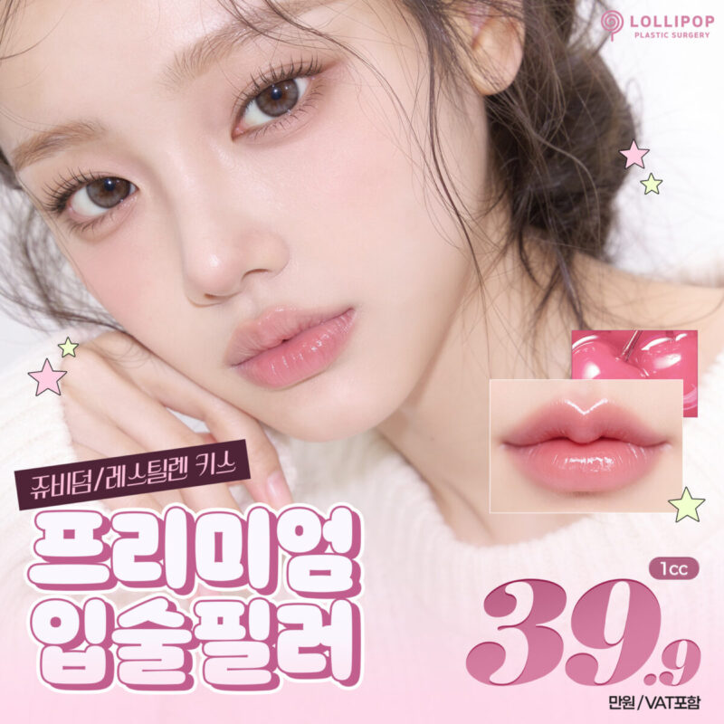 프리미엄 입술필러