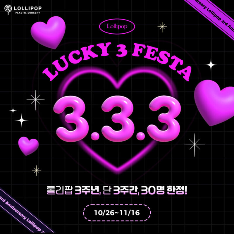 롤리팝 333 이벤트