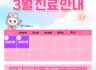 3월 진료 안내