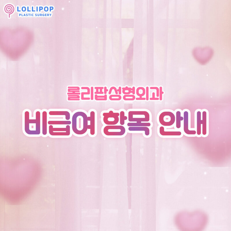 비급여 항목 안내