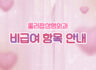 비급여 항목 안내