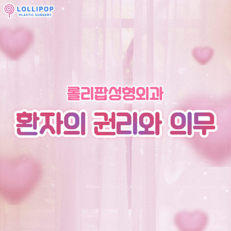 환자의 권리와 의무