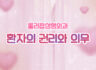 환자의 권리와 의무